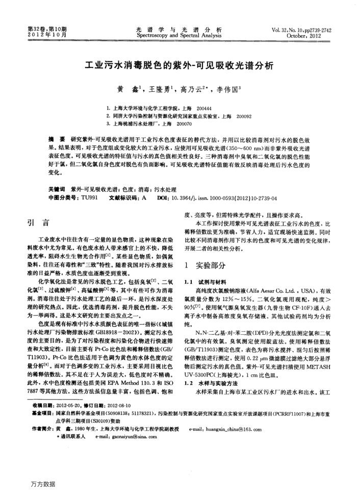 工业污水消毒脱色的紫外-可见吸收光谱分析
