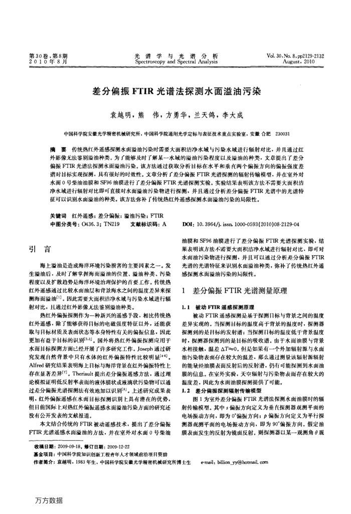 差分偏振FTIR光谱法探测水面溢油污染