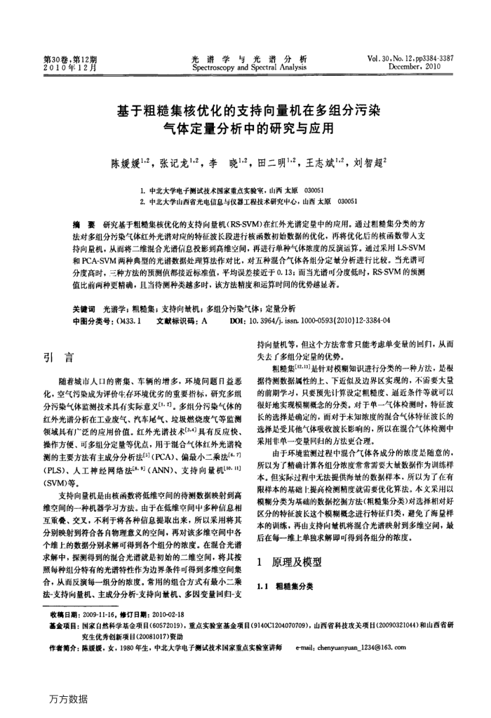 基于粗糙集核优化的支持向量机在多组分污染气体定量分析中的研究与应用