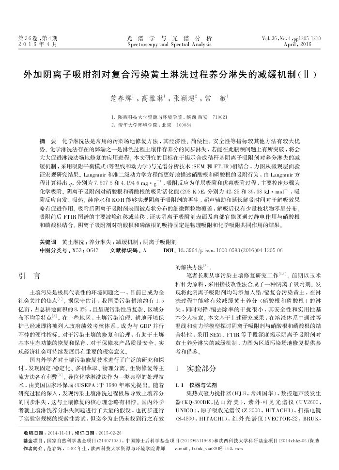 外加阴离子吸附剂对复合污染黄土淋洗过程养分淋失的减缓机制(Ⅱ)