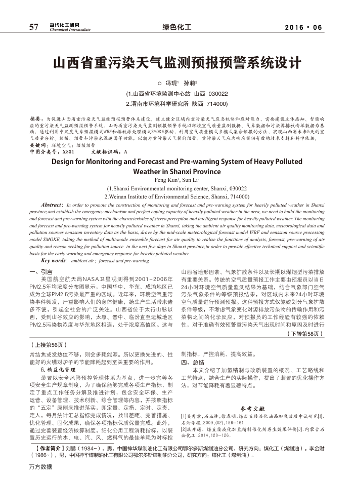山西省重污染天气监测预报预警系统设计