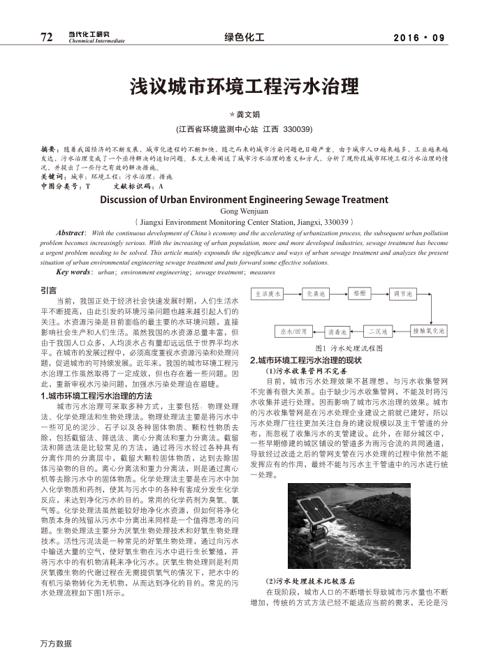浅议城市环境工程污水治理
