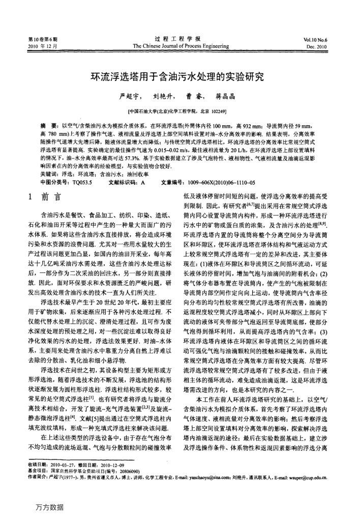 环流浮选塔用于含油污水处理的实验研究
