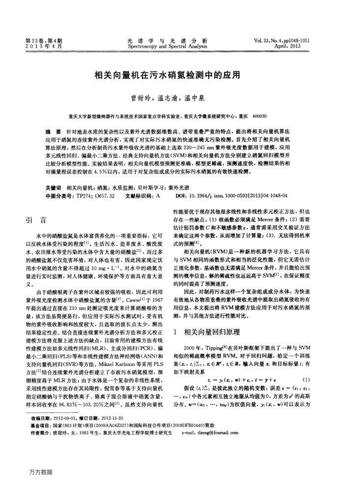相关向量机在污水硝氮检测中的应用