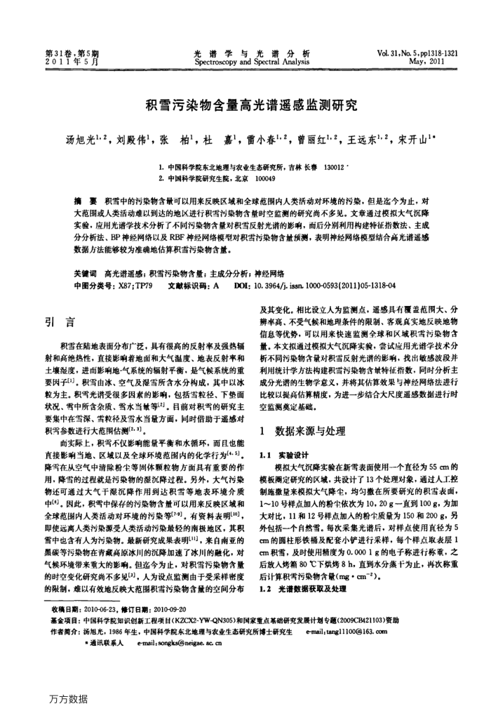 积雪污染物含量高光谱遥感监测研究