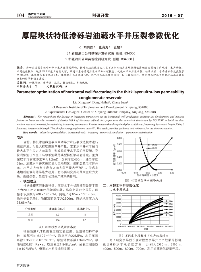 厚层块状特低渗砾岩油藏水平井压裂参数优化