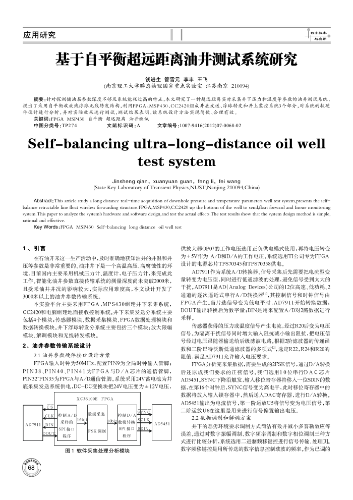 基于自平衡超远距离油井测试系统研究
