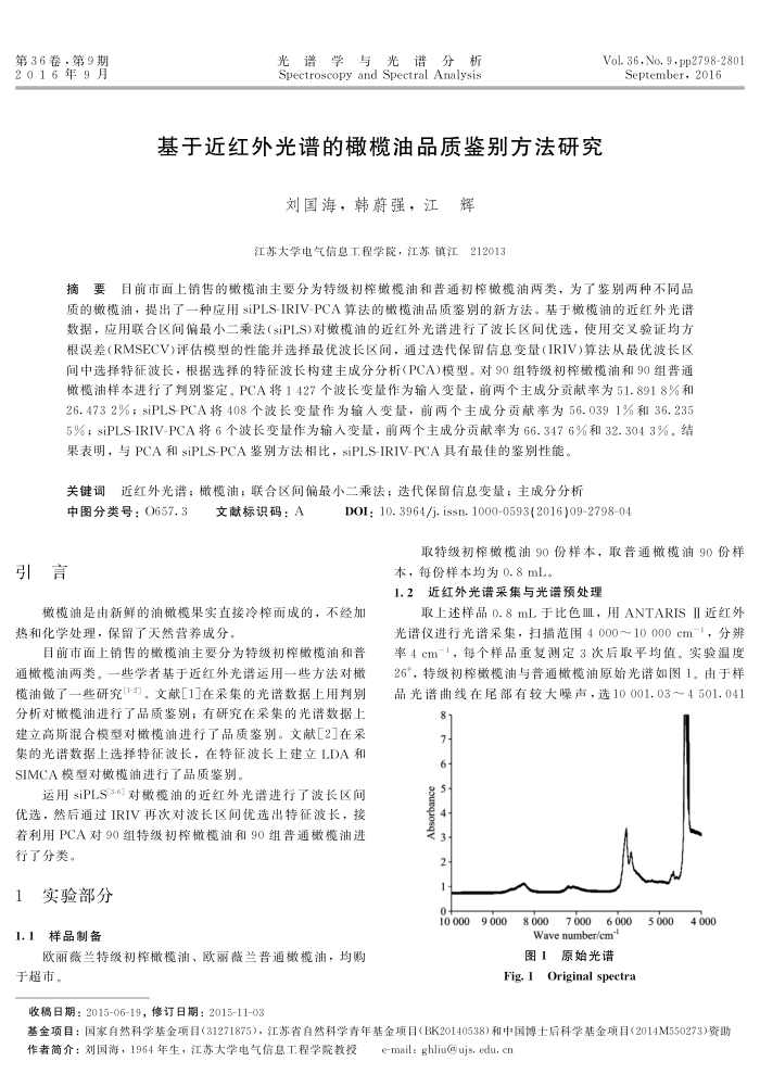 基于近红外光谱的橄榄油品质鉴别方法研究