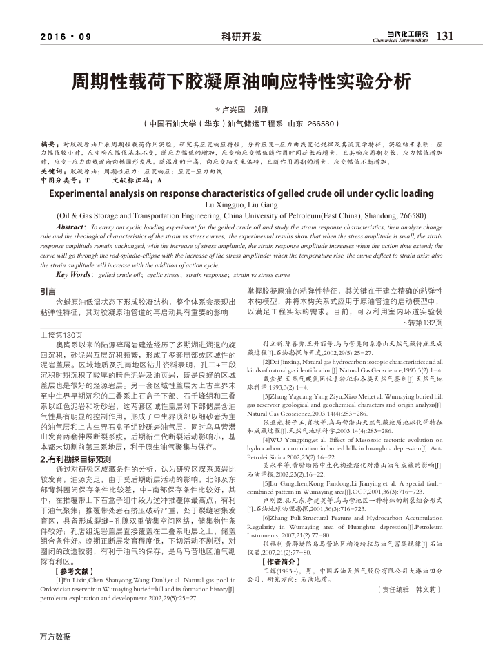 周期性载荷下胶凝原油响应特性实验分析