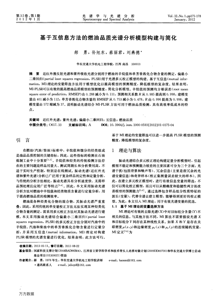 基于互信息方法的燃油品质光谱分析模型构建与简化