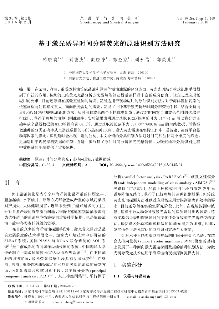 基于激光诱导时间分辨荧光的原油识别方法研究