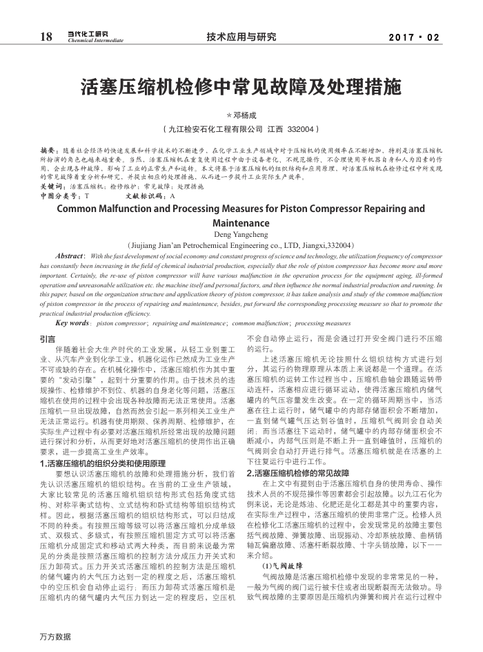 活塞压缩机检修中常见故障及处理措施