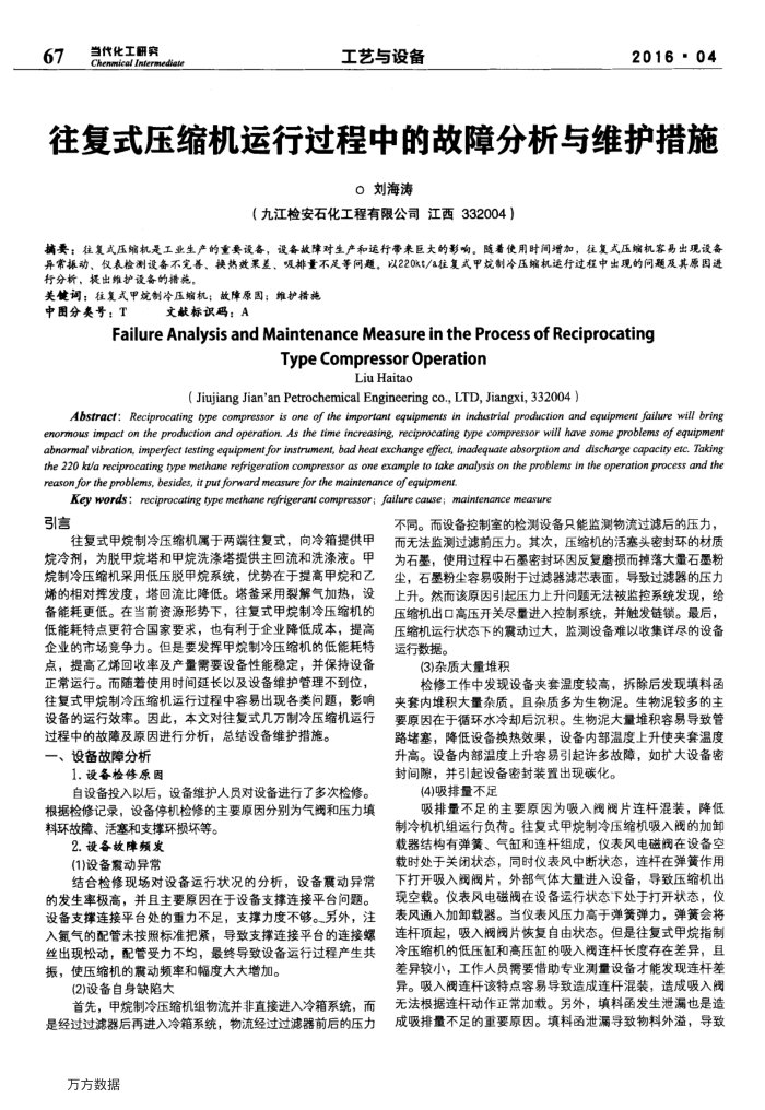 往复式压缩机运行过程中的故障分析与维护措施