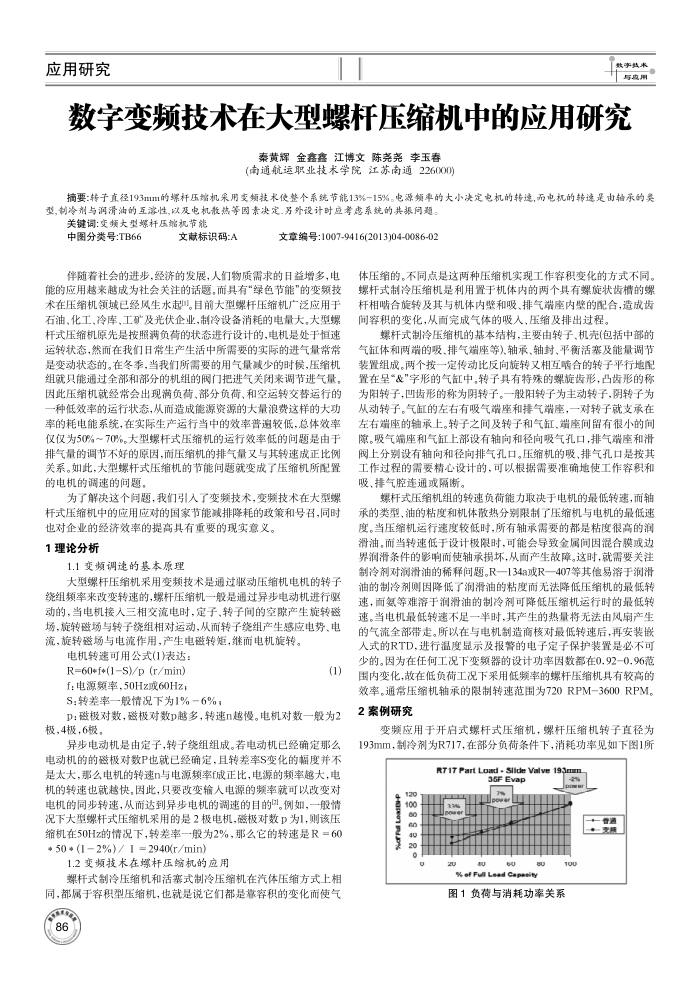 数字变频技术在大型螺杆压缩机中的应用研究