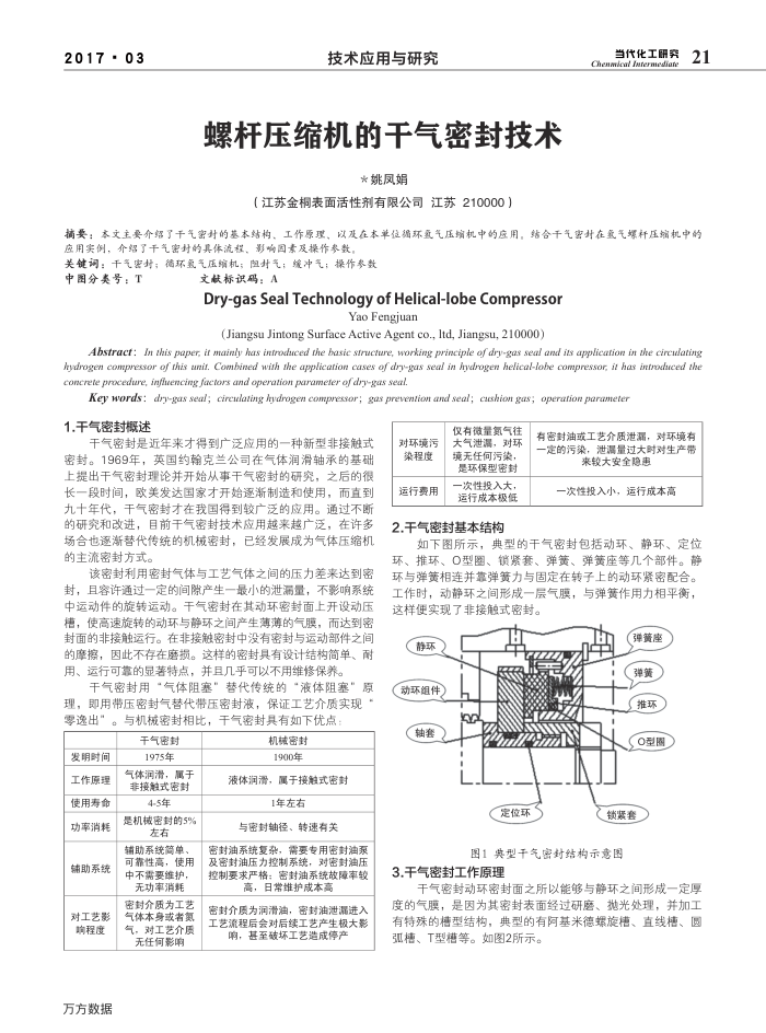 螺杆压缩机的干气密封技术
