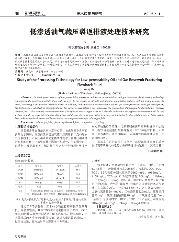 低渗透油气藏压裂返排液处理技术研究