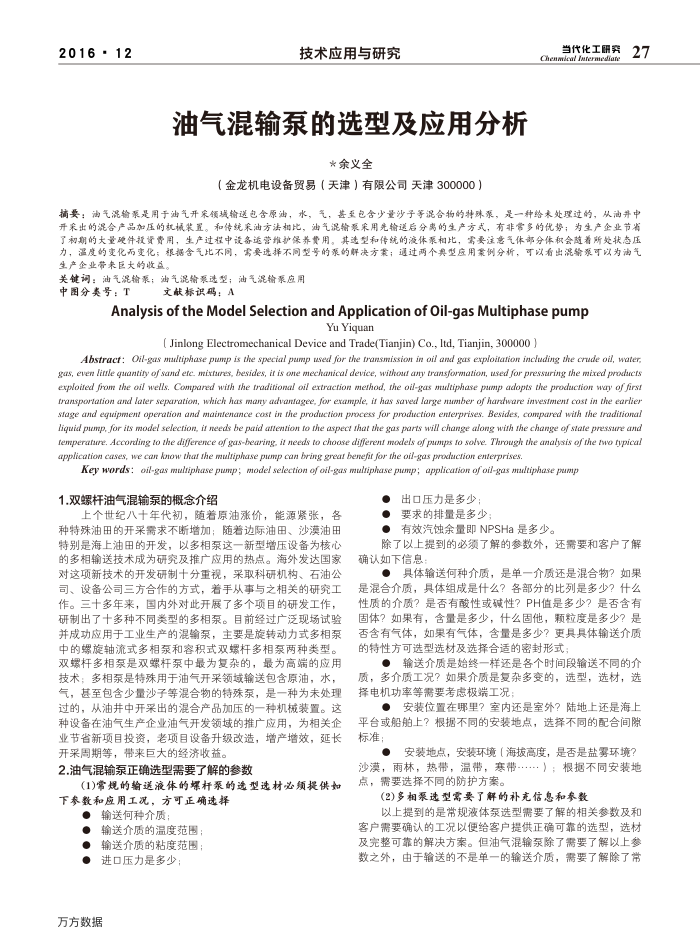 油气混输泵的选型及应用分析