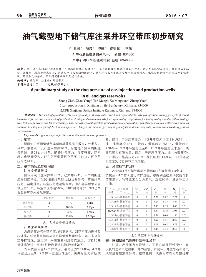 油气藏型地下储气库注采井环空带压初步研究