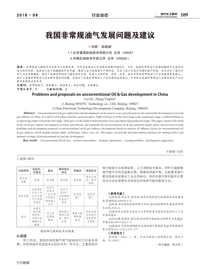 我国非常规油气发展问题及建议