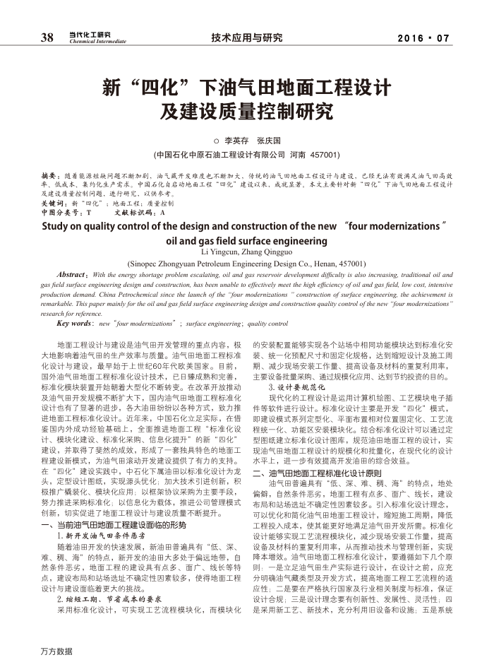 新-四化-下油气田地面工程设计 及建设质量控制研究