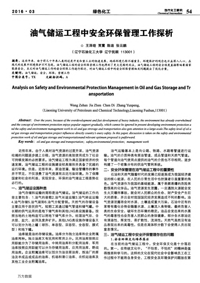 油气储运工程中安全环保管理工作探析