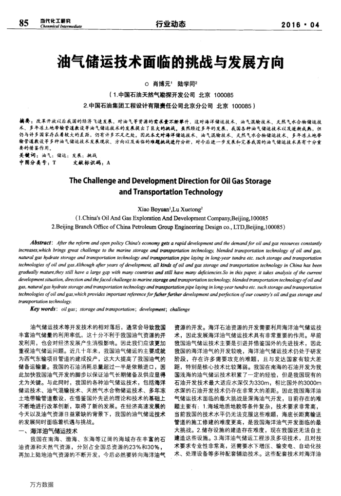 油气储运技术面临的挑战与发展方向