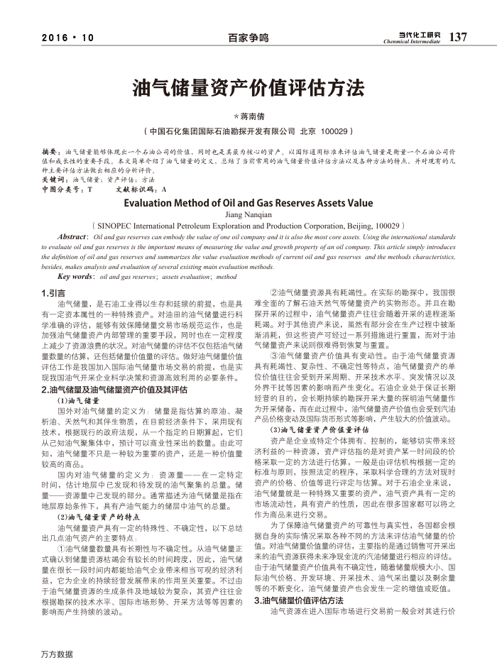 油气储量资产价值评估方法