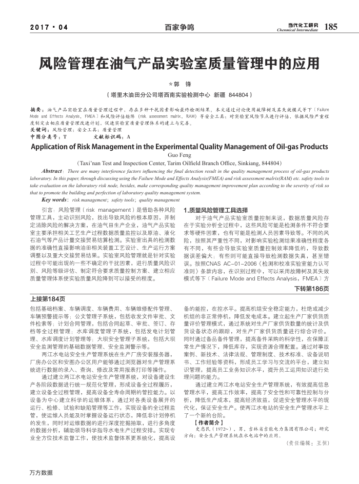 风险管理在油气产品实验室质量管理中的应用