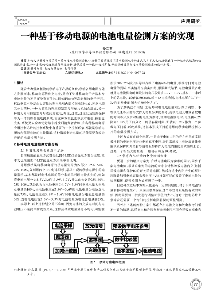 一种基于移动电源的电池电量检测方案的实现