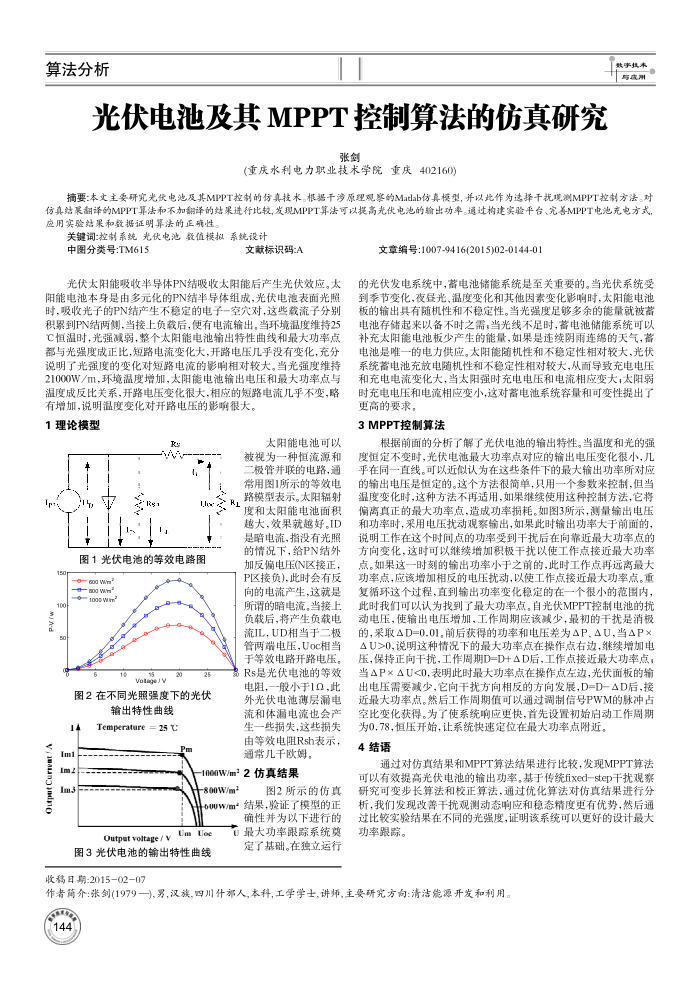 光伏电池及其MPPT控制算法的仿真研究