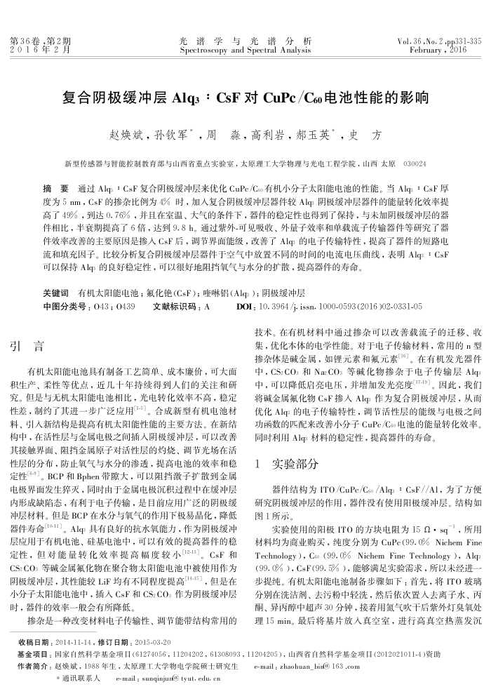 复合阴极缓冲层Alq3:CsF对CuPc∕C60电池性能的影响