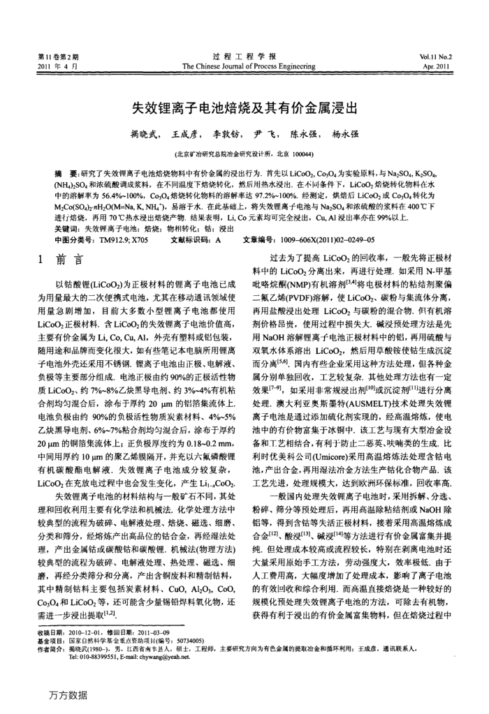 失效锂离子电池焙烧及其有价金属浸出