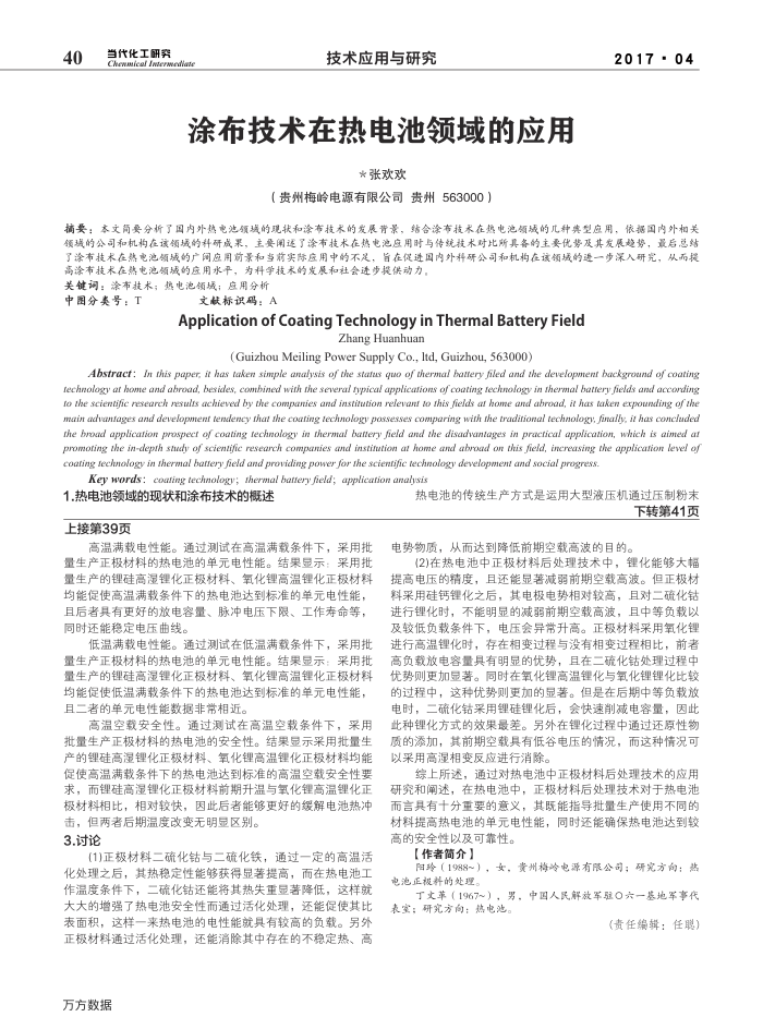 涂布技术在热电池领域的应用