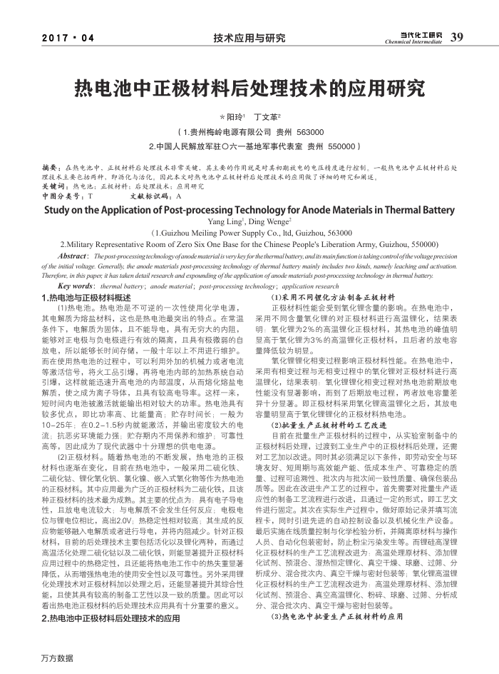 热电池中正极材料后处理技术的应用研究