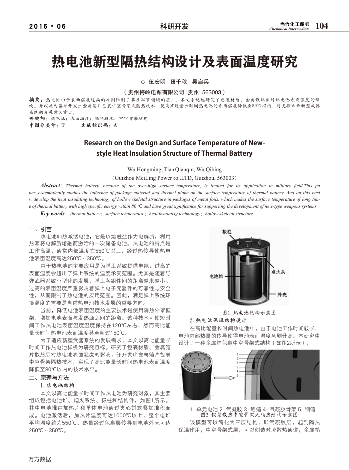 热电池新型隔热结构设计及表面温度研究