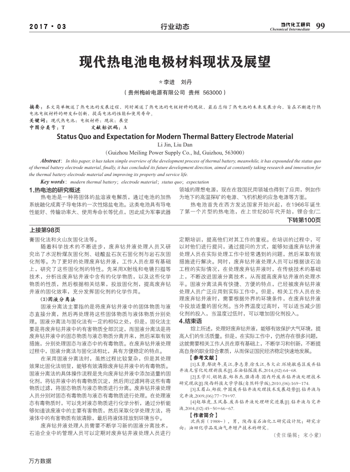 现代热电池电极材料现状及展望