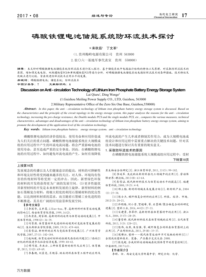 磷酸铁锂电池储能系统防环流技术探讨