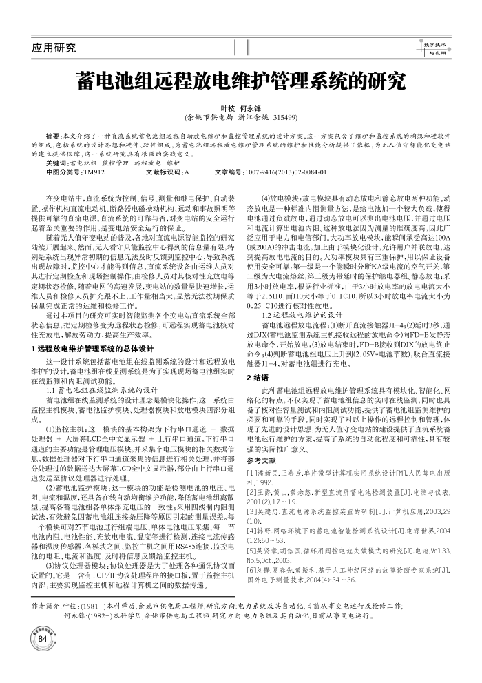 蓄电池组远程放电维护管理系统的研究