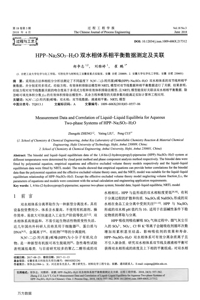 HPP-Na2SO3-H2O双水相体系相平衡数据测定及关联