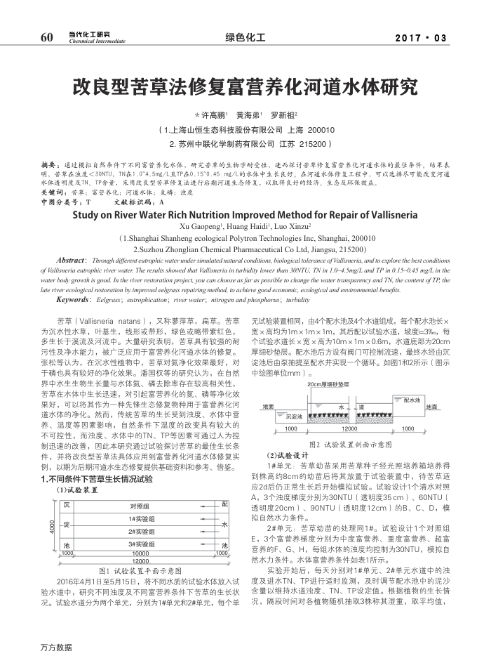 改良型苦草法修复富营养化河道水体研究