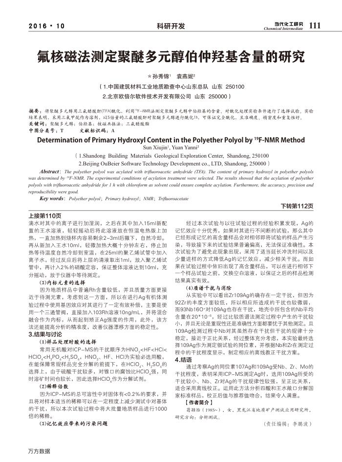 氟核磁法测定聚醚多元醇伯仲羟基含量的研究