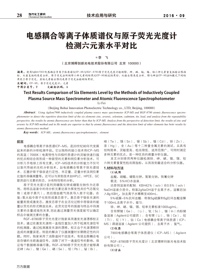 电感耦合等离子体质谱仪与原子荧光光度计检测六元素水平对比