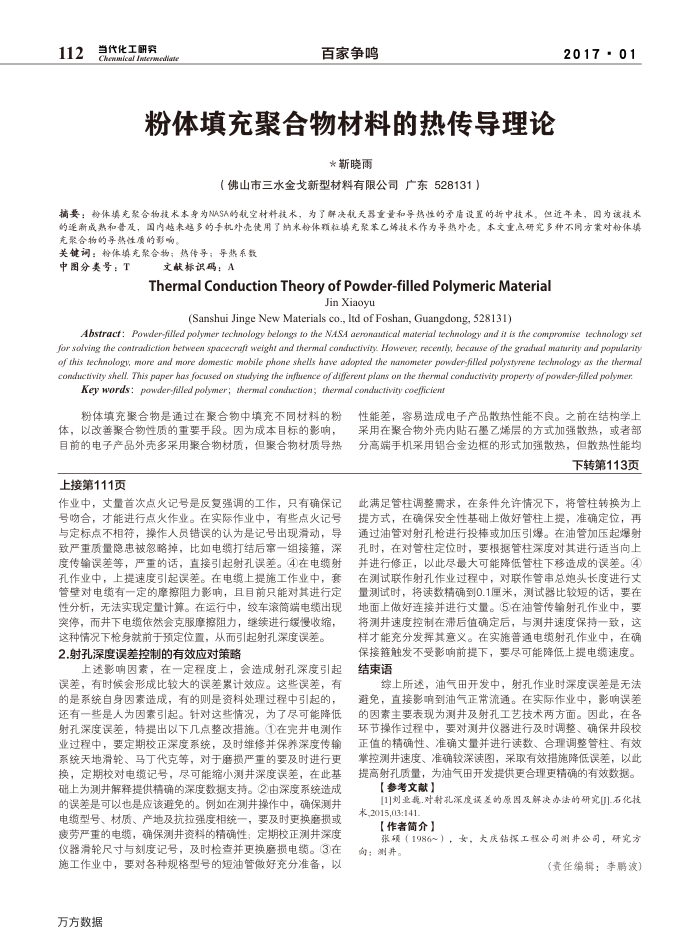 粉体填充聚合物材料的热传导理论