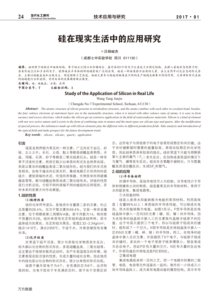 硅在现实生活中的应用研究