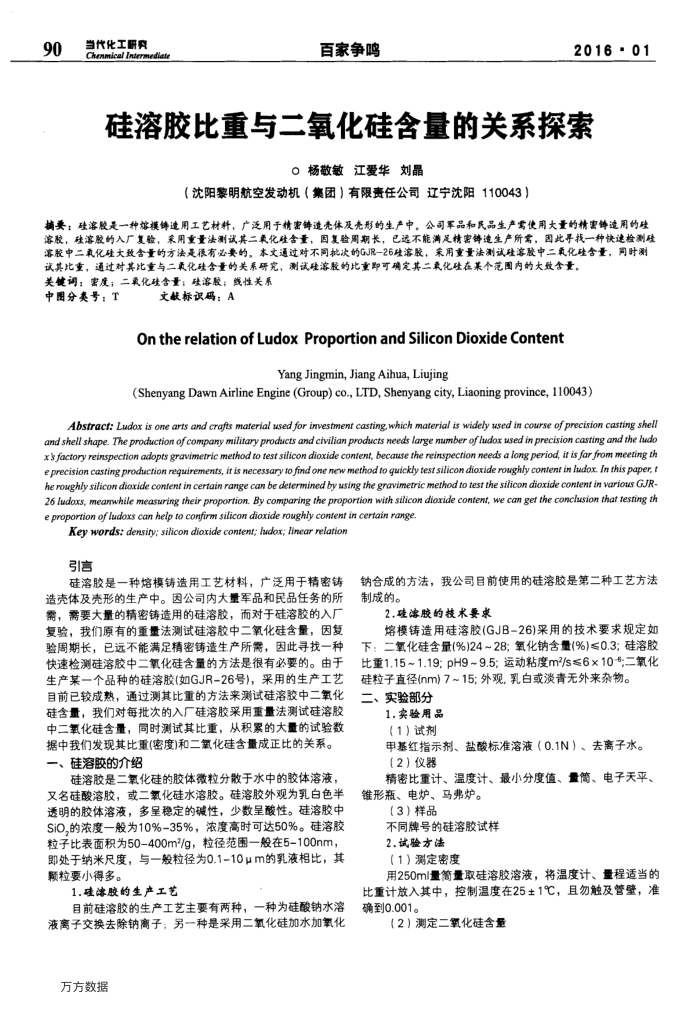 硅溶胶比重与二氧化硅含量的关系探索