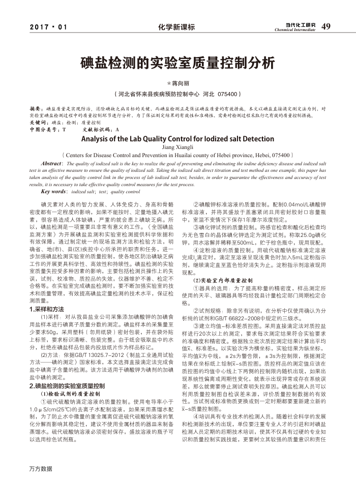 碘盐检测的实验室质量控制分析