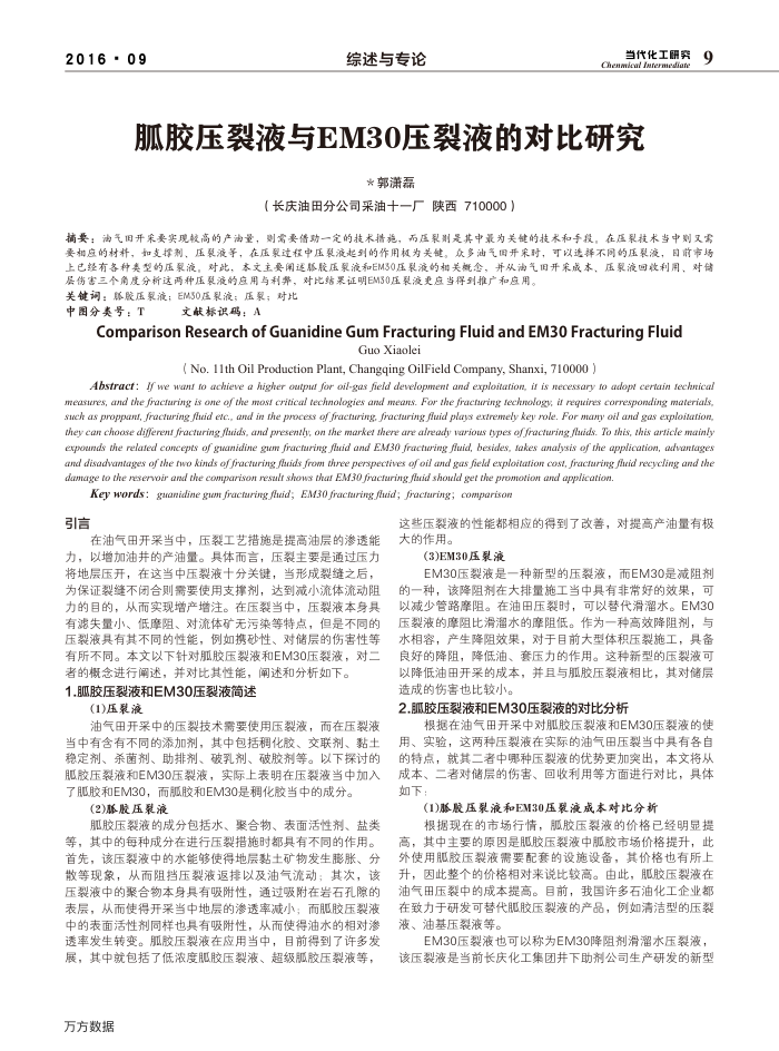 胍胶压裂液与EM30压裂液的对比研究