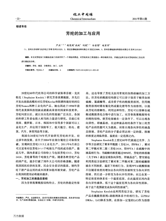 芳纶的加工与应用