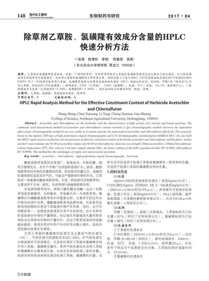 除草剂乙草胺、氯磺隆有效成分含量的HPLC快速分析方法