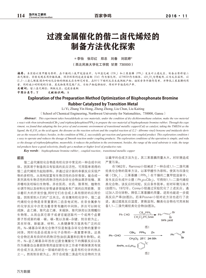 过渡金属催化的偕二卤代烯烃的制备方法优化探索